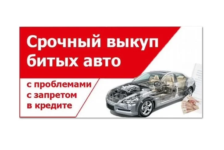 Выкуп авто после ДТП