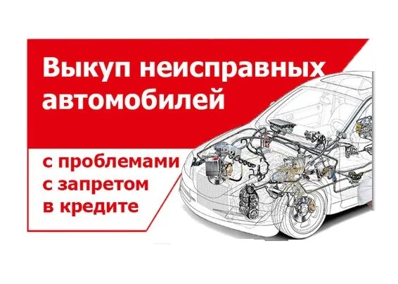 Выкуп неисправных автомобилей
